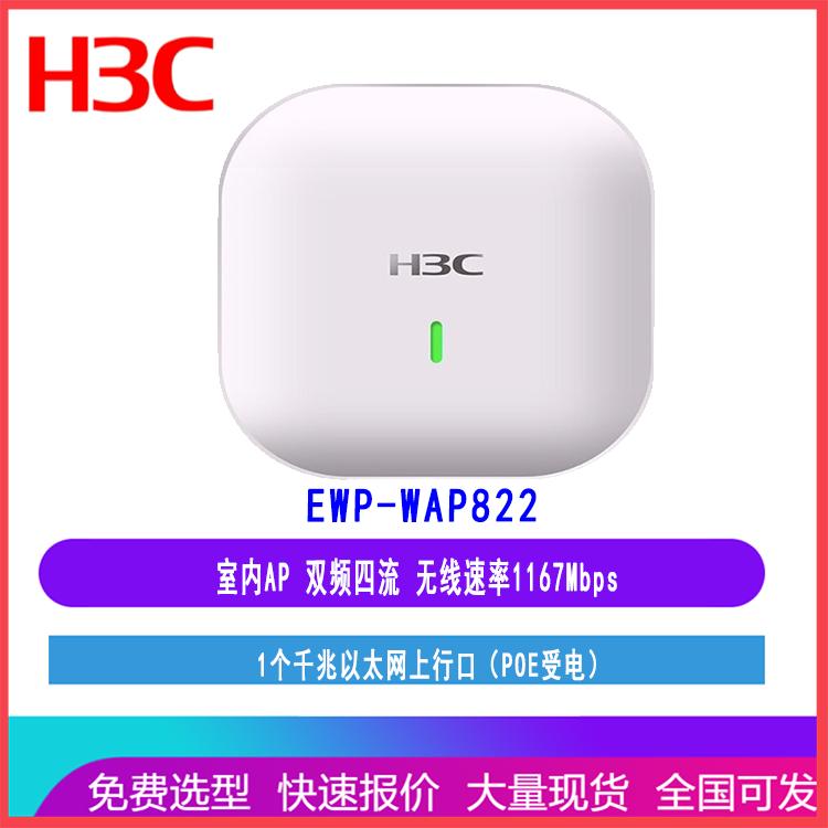 华三H3C EWP-WAP822 1167M双频四流室内吸顶式企业级无线AP接入点