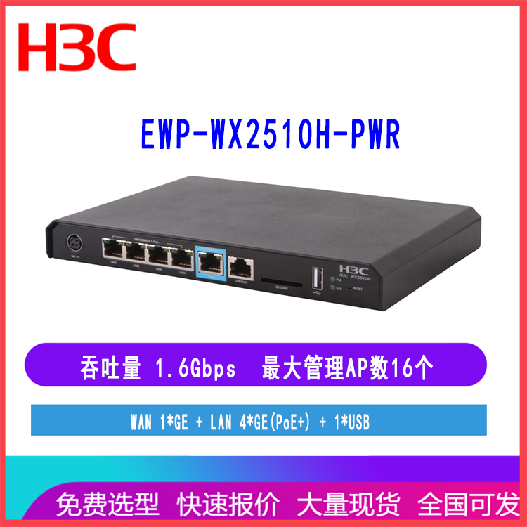 新华三EWP-WX2510H-PWR 企业级千兆管理无线AP控制器 可管控16AP