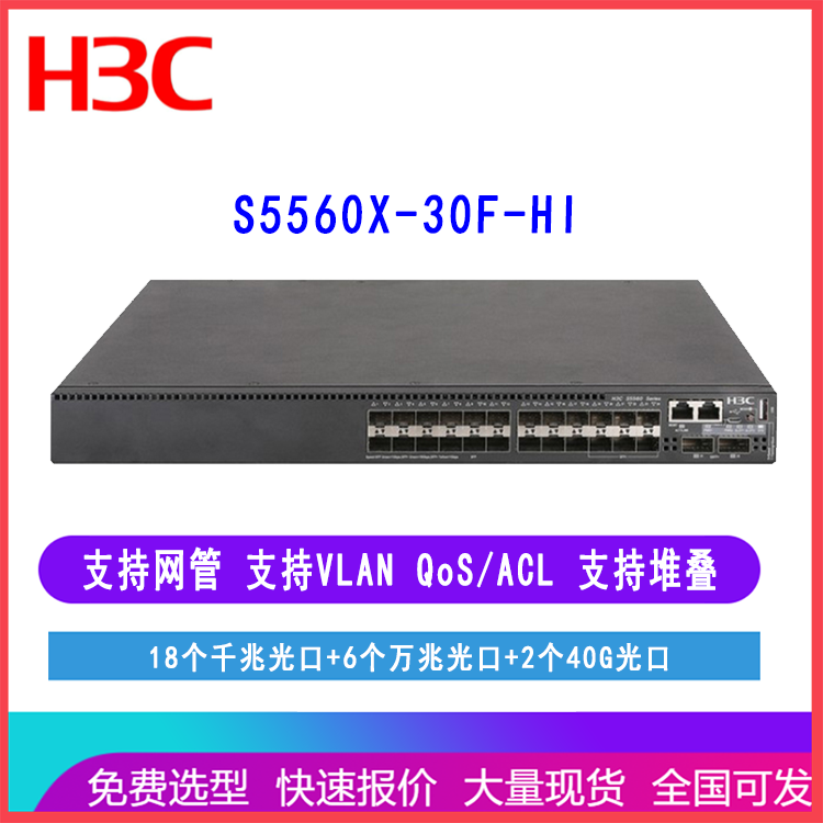 H3C新华三交换机 S5560X-30F-HI 18口千兆全光口 核心网络交换机