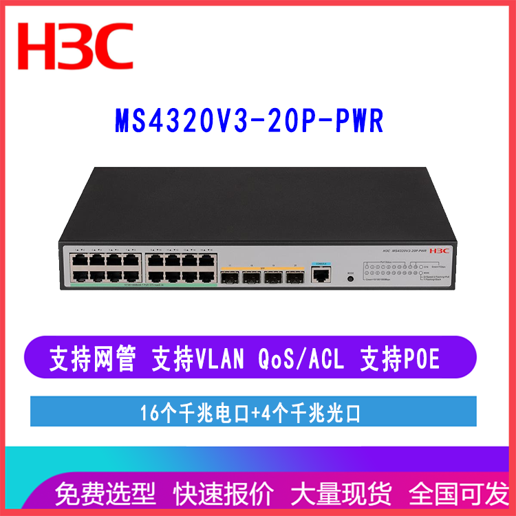 H3C华三安防网络交换机MS4320V3-20P-PWR 16口千兆电4千兆光口POE