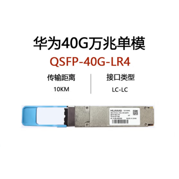 华为HUAWEI QSFP-40G-LR4 万兆单模光模块 交换机服务器光纤模块 原装