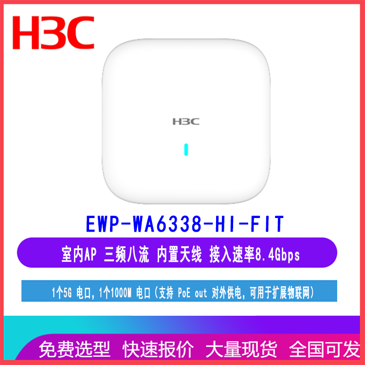 华三H3C EWP-WA6338-HI-FIT 室内无线AP三频八流接入速率8.4Gbps