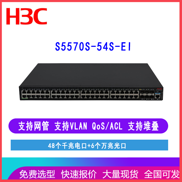 华三交换机 S5570S-54S-EI 48口千兆电6万兆光口 H3C网络交换机