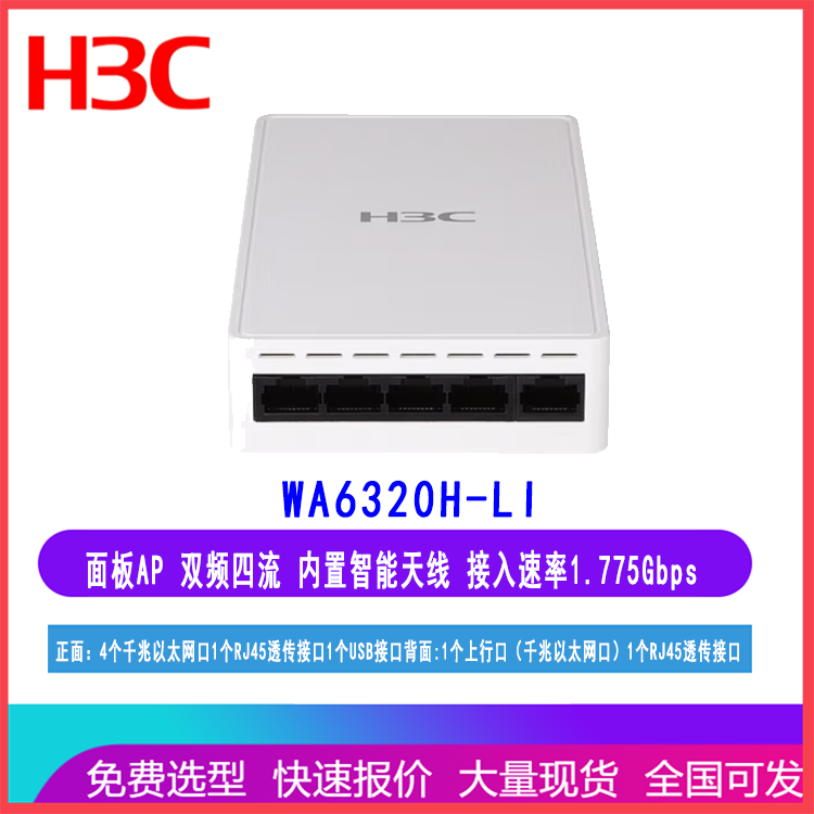 华三H3C EWP-WA6320H-LI-FIT 室内无线AP 双频四流 WA6320H-LI