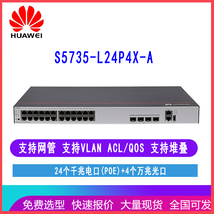 华为S5735-L24P4X-A交换机24个千兆电口（POE）4个万兆光口