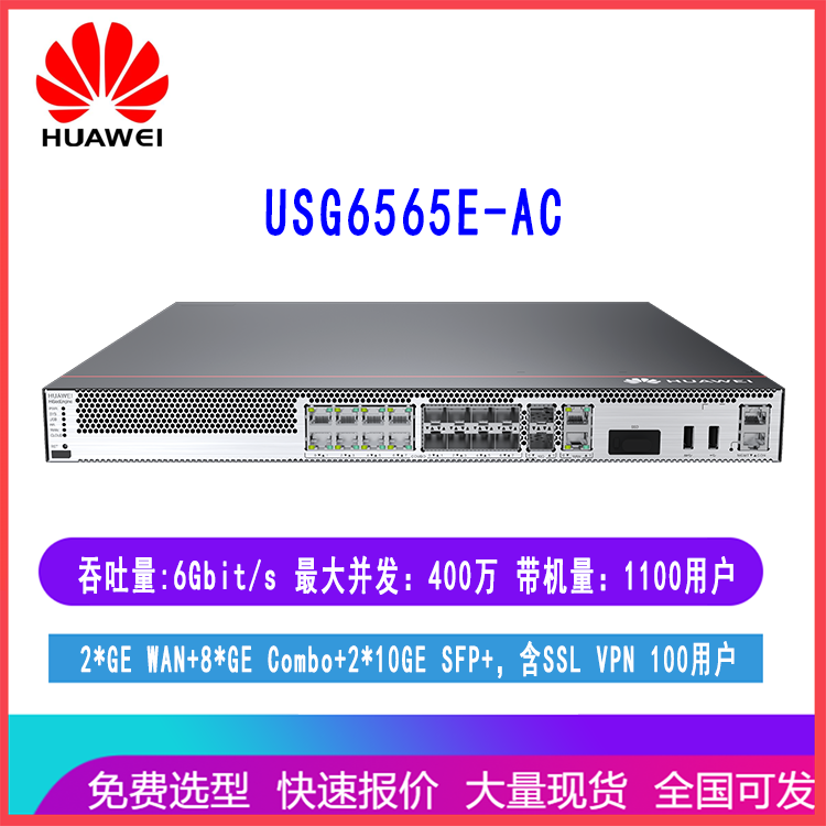 华为USG6565E-AC 8千兆光电复用口 2万兆光口企业级机架式防火墙
