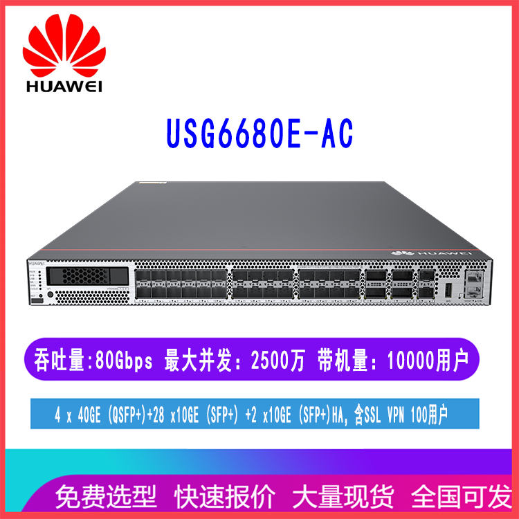 华为USG6680E-AC防火墙4个40G光口10个万兆光口可带1万用户