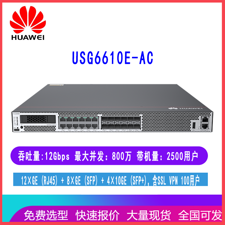 华为USG6610E-AC 下一代多业务万兆AI安全网关防火墙