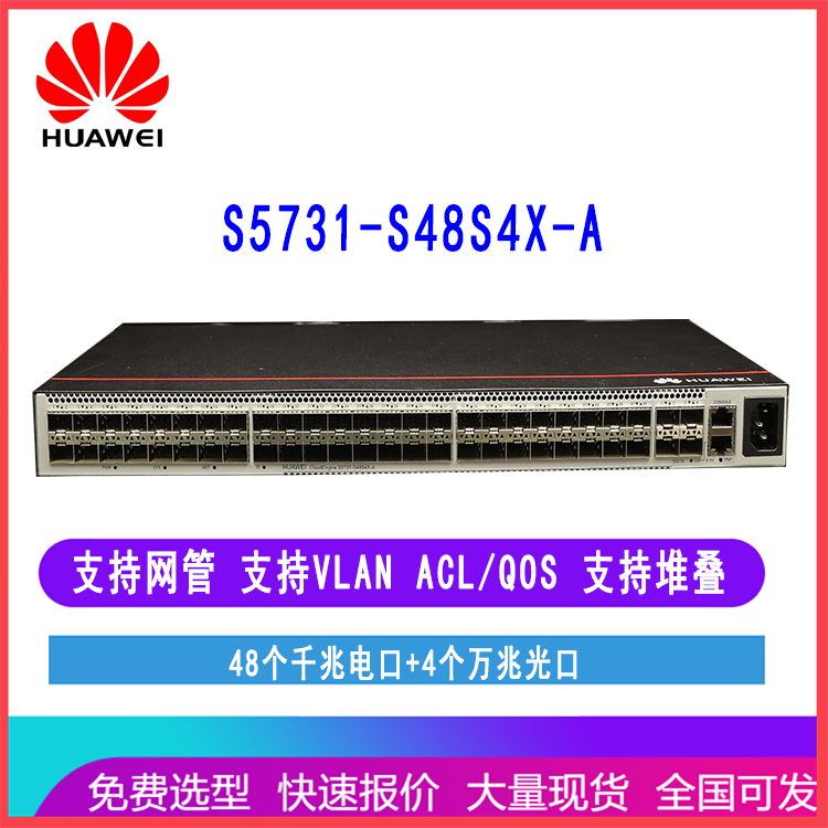 华为S5731-S48S4X-A三层网管核心交换机48个千兆电口4个万兆光口