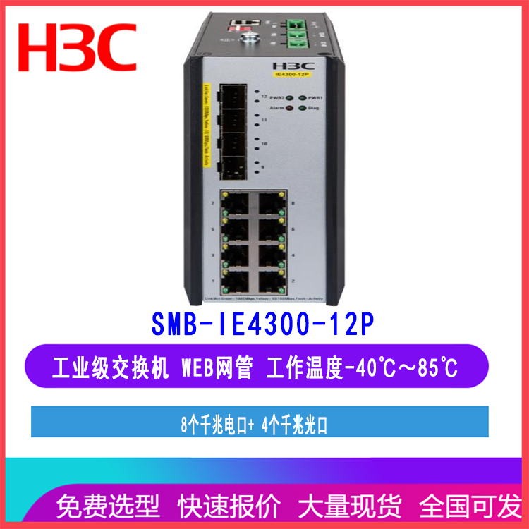 华三工业交换机 SMB-IE4300-12P 8口千兆电4千兆光支持网管
