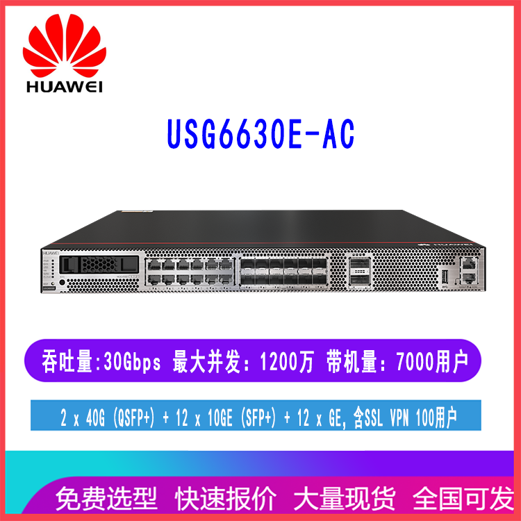 华为USG6630E-AC 下一代多业务AI安全防火墙USG6600