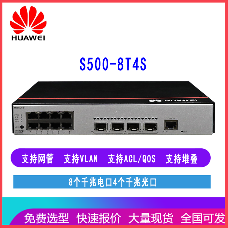华为S500-16P4S交换机全千兆三层网管8千兆电口4千兆光口