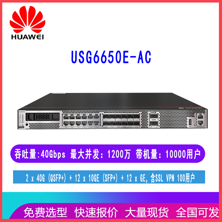 USG6650E-AC 华为企业防火墙2个40GE光口12个万兆光口12千兆电口