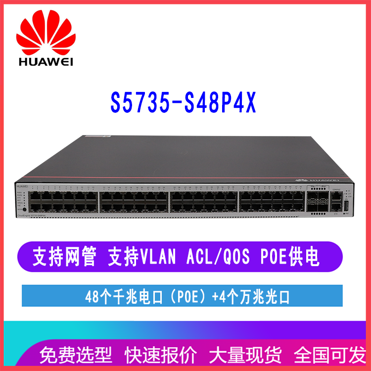 华为S5735-S48P4X 三层网管核心汇聚交换机48口千兆POE