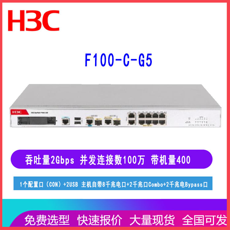 F100-C-G5华三防火墙8千兆电 2千兆 Combo2千兆电 Bypass带机400