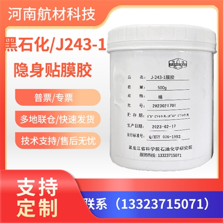 J-243-1前缘保护及隐身贴膜胶价格 黑龙江J-243-1压敏胶膜样品参数