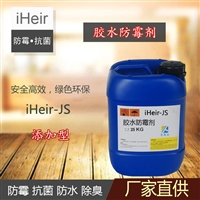 艾浩尔iHeir-JS胶水防霉剂