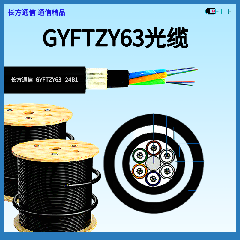 长方通信48芯GYFTZY63非金属防鼠光缆  层绞式无金属导引光缆