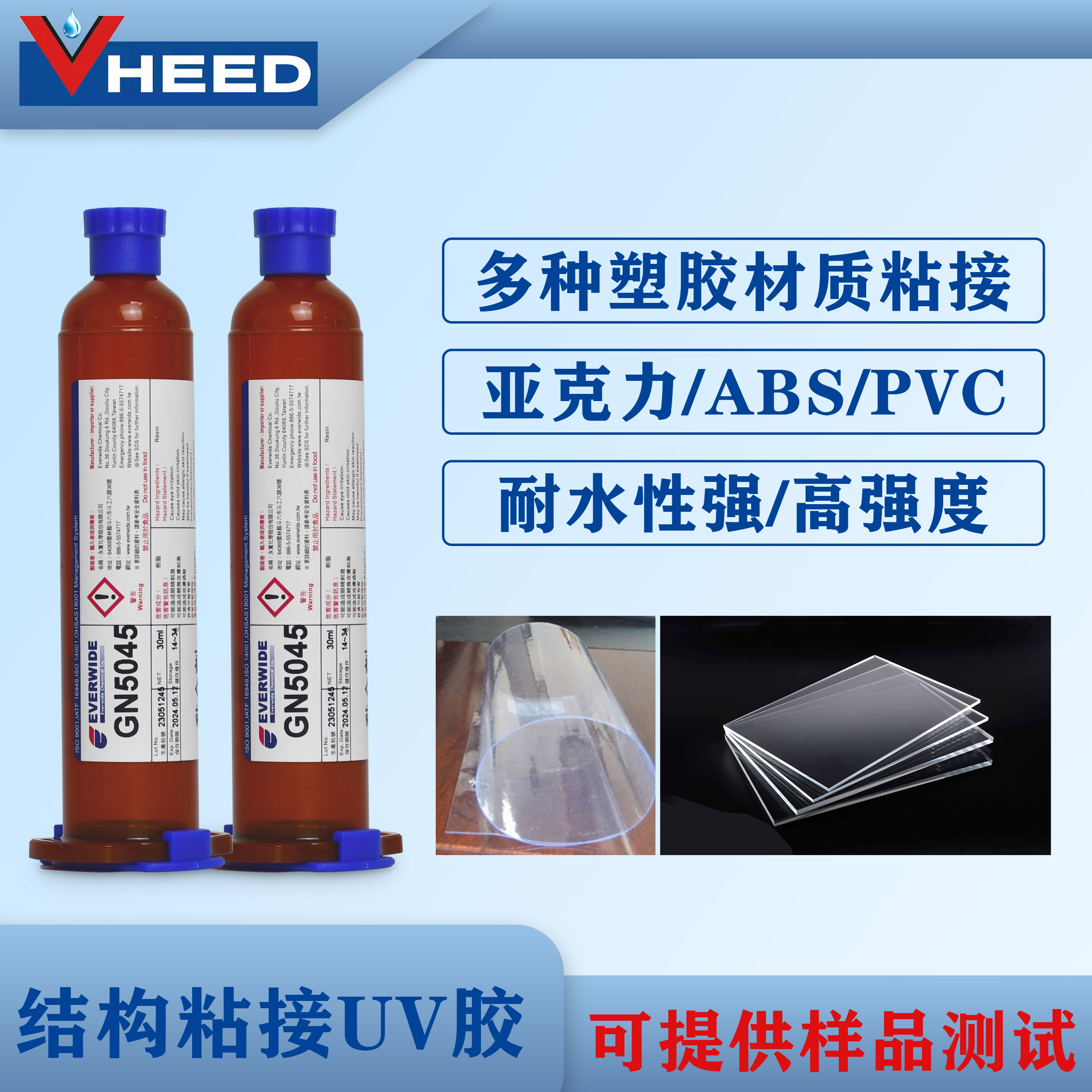 UV胶GN5045高强度强韧适用于 ABS HIPS PS PC 亚克力等塑胶材质粘接