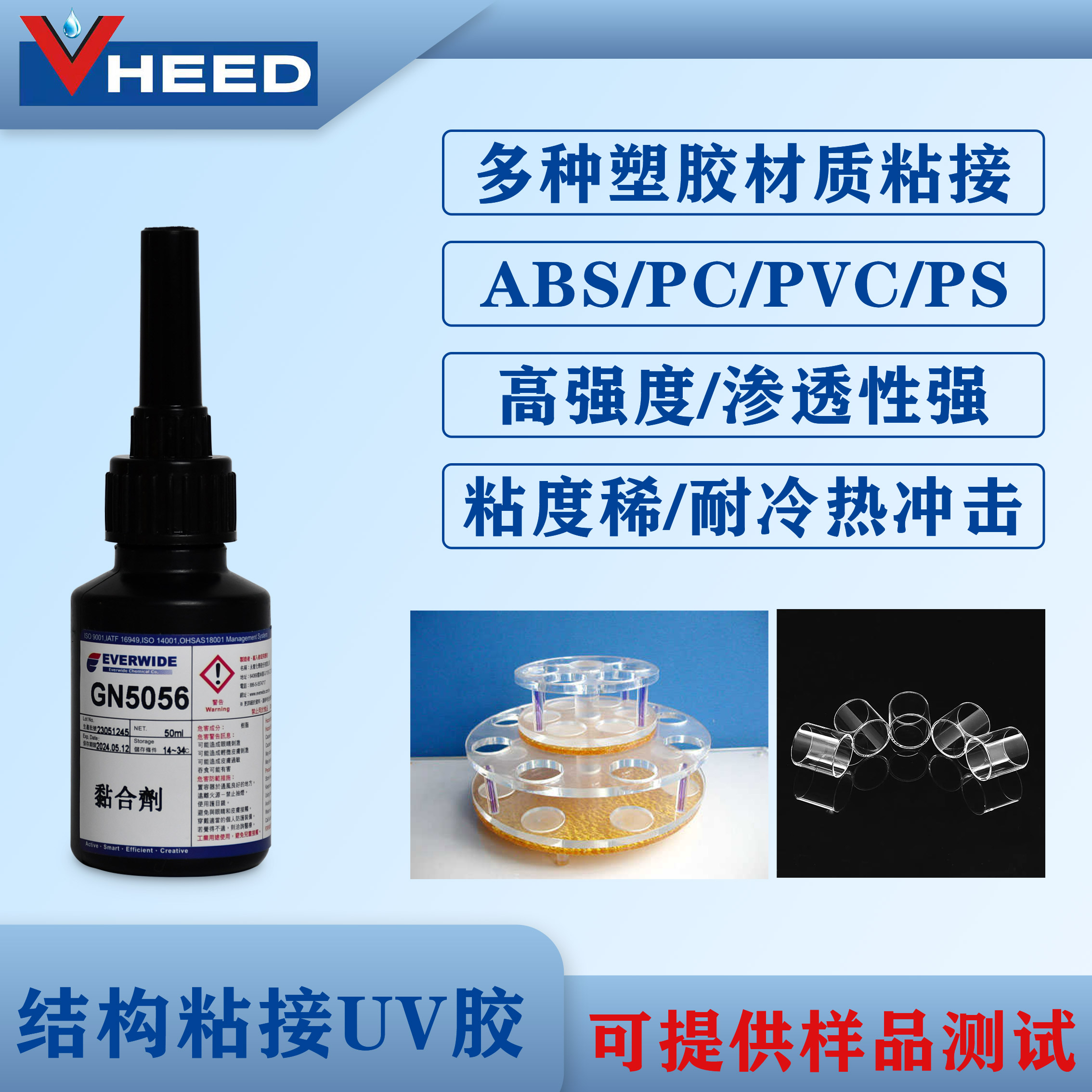 UV胶GN5056高渗透性强度高适用于ABS HIPS PS PC PVC 亚克力等塑胶粘接