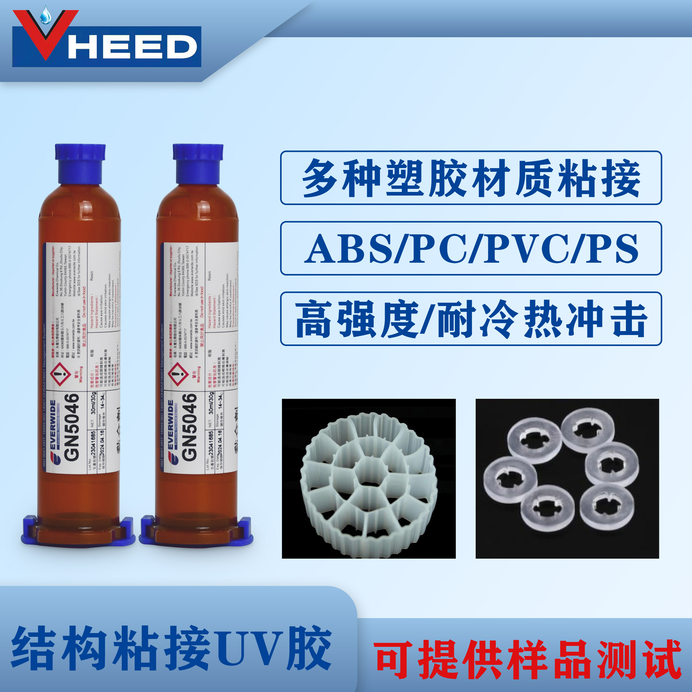 UV胶GN5046高强度透明应用于ABS HIPS PS PC PVC 亚克力等塑胶材质接著