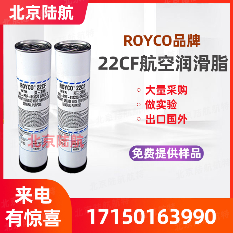 安润龙22CF航空润滑脂 ROYCO 22cf航空脂 小包装MIL-PRF-81322F