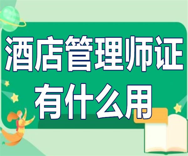 上岗必备:酒店经营管理师证报名考试中心