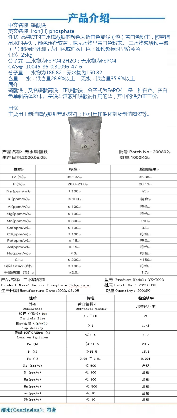 磷酸铁 工业级 二水无水 35% 陶瓷电池用 45-86-0 31096-47-6