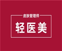 报考必看:轻医美皮肤管理师证考下来多少钱