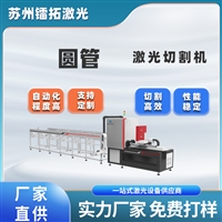 镭拓激光供应激光管板一体机