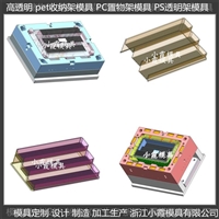 专做 pet置物架注塑置物架子模具  PET高透明置物架模具