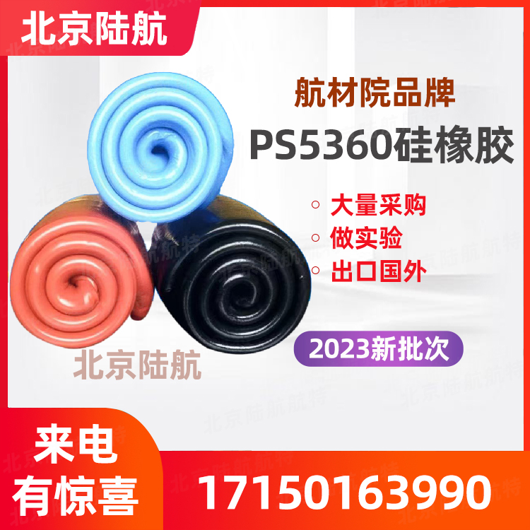 PS5360硅橡胶 ps5360胶材料 北京航空材料研究院 密度 颜色 可定制