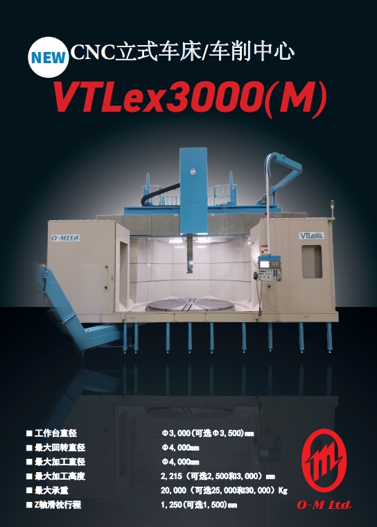 日本OM立車 VTLex3000 