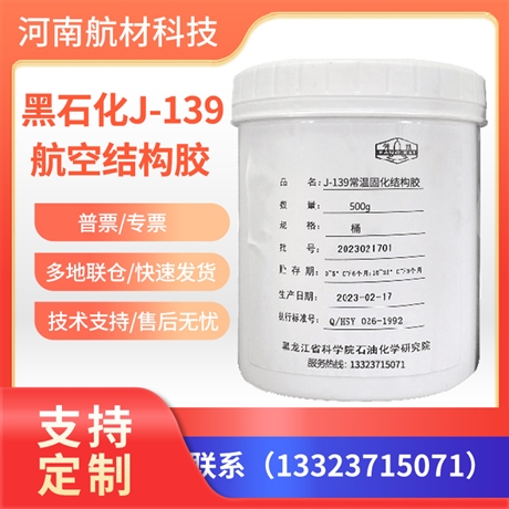 J139胶粘剂价格 黑龙江J-139结构胶 J-139单组分液状胶 直升机粘接