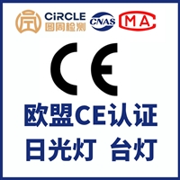 日光灯台灯CE认证 灯具CE认证价格 CE认证标准