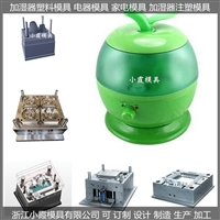 中国模具开发\ 中国模具制造\ 加湿器模具