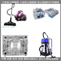 生产大型模具\ 浙江大型模具\ 清洁器塑胶外壳模具