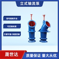 ZLB轴流泵_灌溉用混流泵厂家_轴流泵厂家