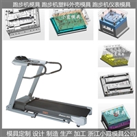 3D跑步机模具  黄岩小霞模具生产 浙江小霞模具供应