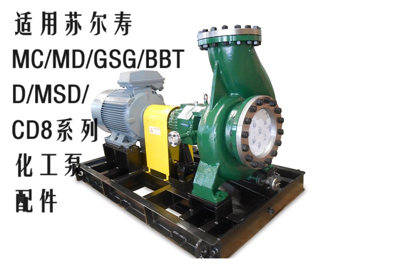 SULZER苏尔寿泵业CD8 8x10x18H+J化工泵高效节能配件叶轮轴套