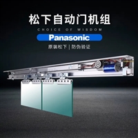 淳化县维修Panasonic玻璃感应门，自动玻璃门，松下自动门