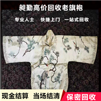 苏州老式旗袍收购 昆山一站式收购旧衣服 老长衫门店