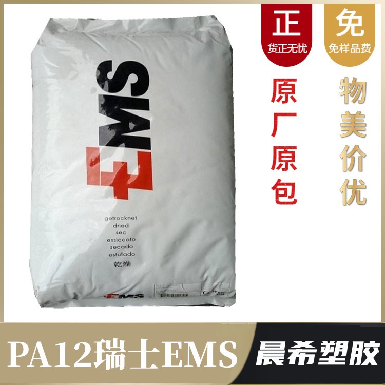 PA12 瑞士EMS XE3784 RD 注射级 透明级 耐高温 眼镜专用料