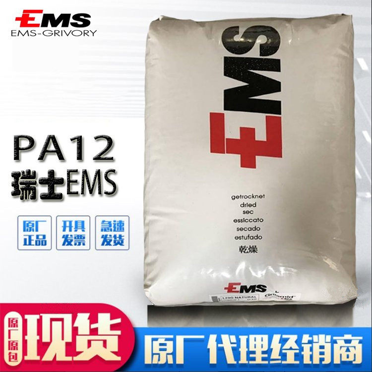 PA12 瑞士EMS LV-30H FWA 食品级 耐水解 耐热性 30%玻纤 原料