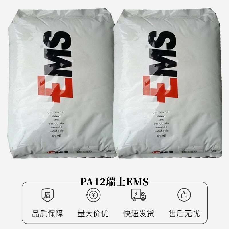 PA12 瑞士EMS FE5750 透光率90% 塑胶原料 光学级 吸水率小