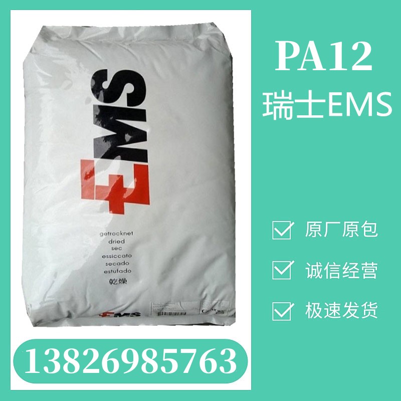 PA12 L25 H BK 黑色 瑞士EMS 高性能 一般产品 标准料 注塑或挤出