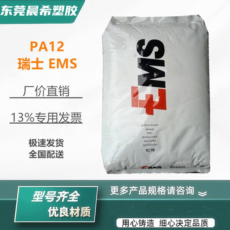 瑞士EMS PA12 L25NATURAL 易着色 流动性好 优质材料 证书齐全