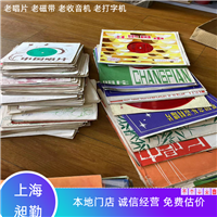 虹口老百代唱片高价回收  老电话机回收 老唱片机收购 诚信经营