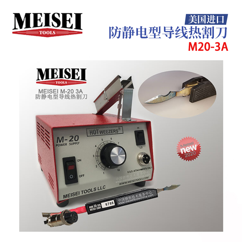 美国MEISEI防静电型导线热割刀M20-3A M20-7A M20-7B M20-7C热剥器