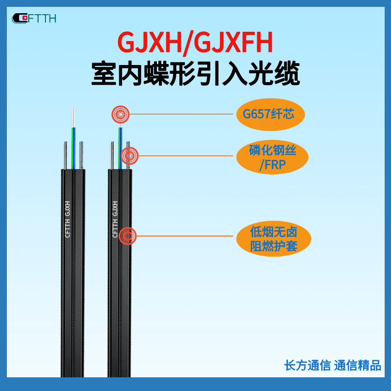 长方通信G657室内皮线光缆生产厂家 广电GJXH-1B6 1芯单模双钢丝通信光纤